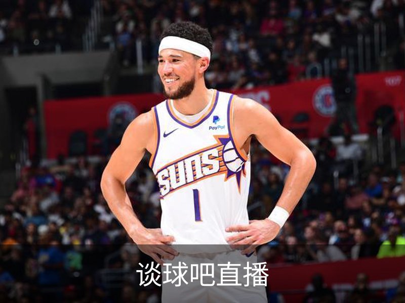 了解谈球吧直播