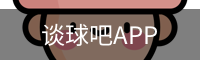谈球吧直播